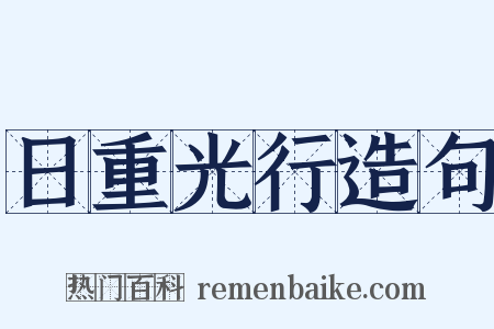 日重光行造句是什么意思的图片